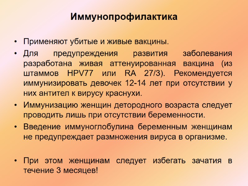 Иммунопрофилактика Применяют убитые и живые вакцины.  Для предупреждения развития заболевания разработана живая аттенуированная